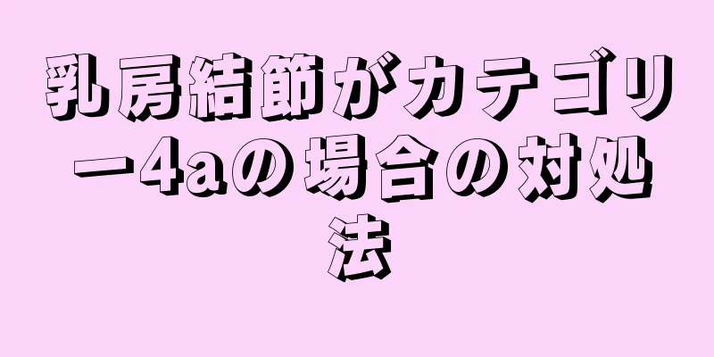 乳房結節がカテゴリー4aの場合の対処法