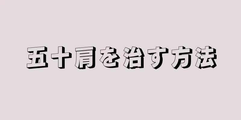 五十肩を治す方法