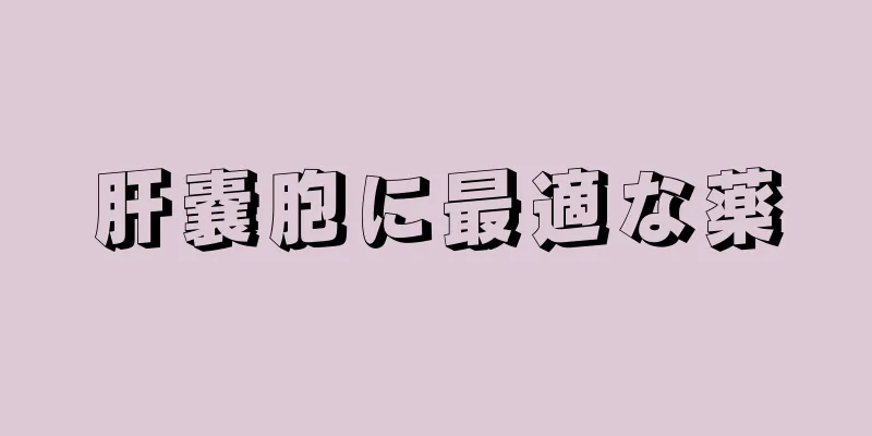 肝嚢胞に最適な薬