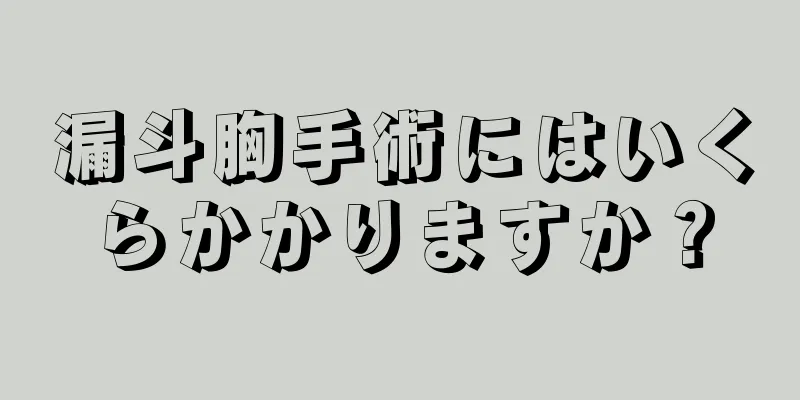 漏斗胸手術にはいくらかかりますか？