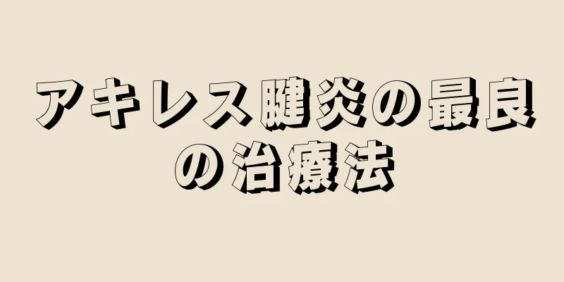 アキレス腱炎の最良の治療法