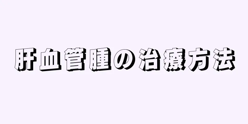 肝血管腫の治療方法