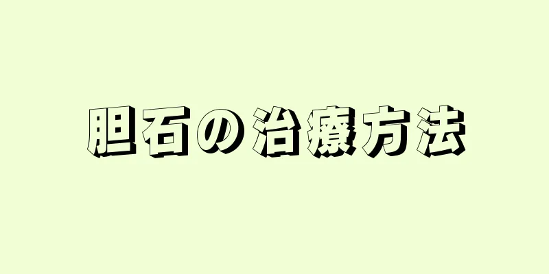 胆石の治療方法