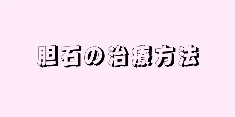 胆石の治療方法