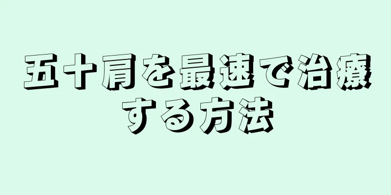 五十肩を最速で治療する方法