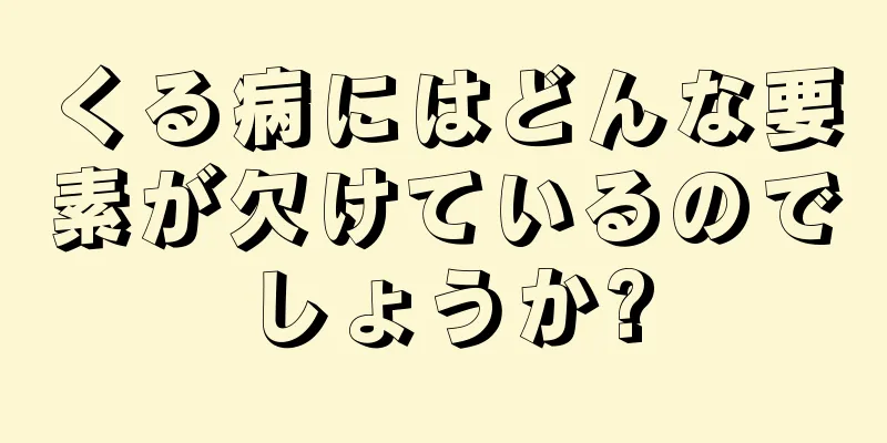 くる病にはどんな要素が欠けているのでしょうか?