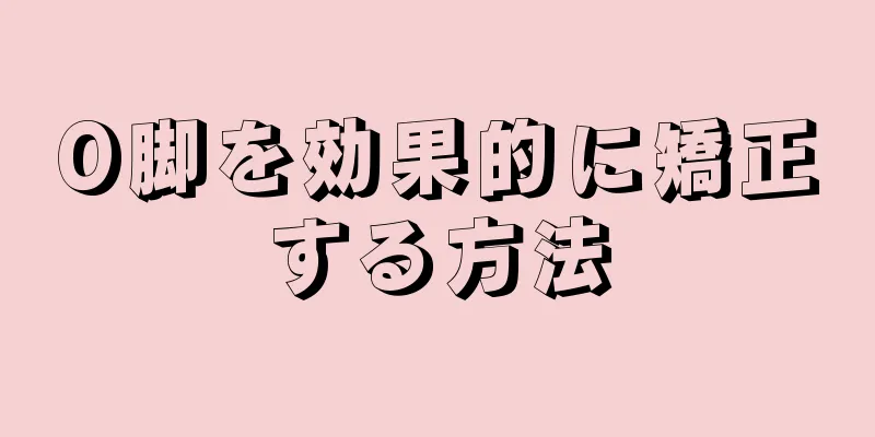 O脚を効果的に矯正する方法