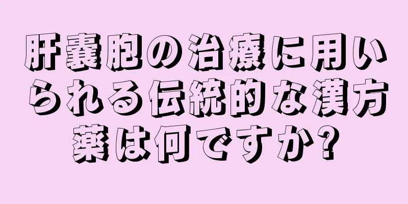 肝嚢胞の治療に用いられる伝統的な漢方薬は何ですか?