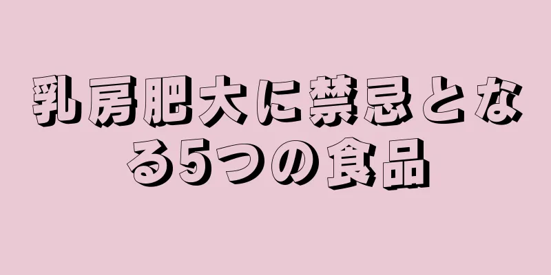 乳房肥大に禁忌となる5つの食品