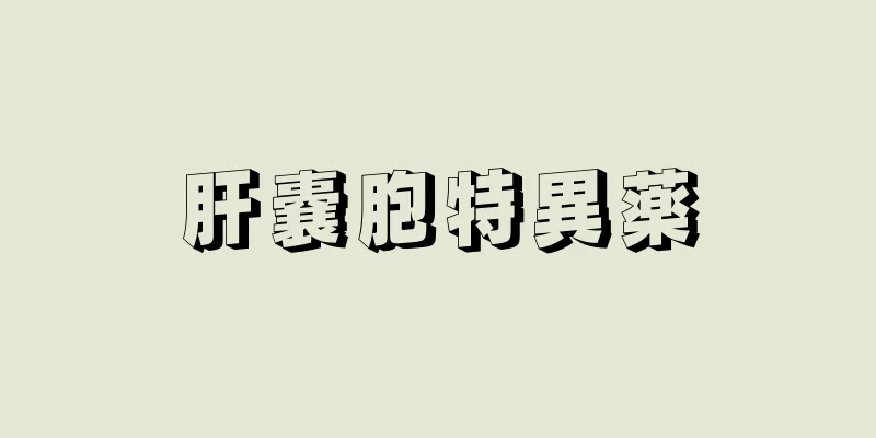 肝嚢胞特異薬