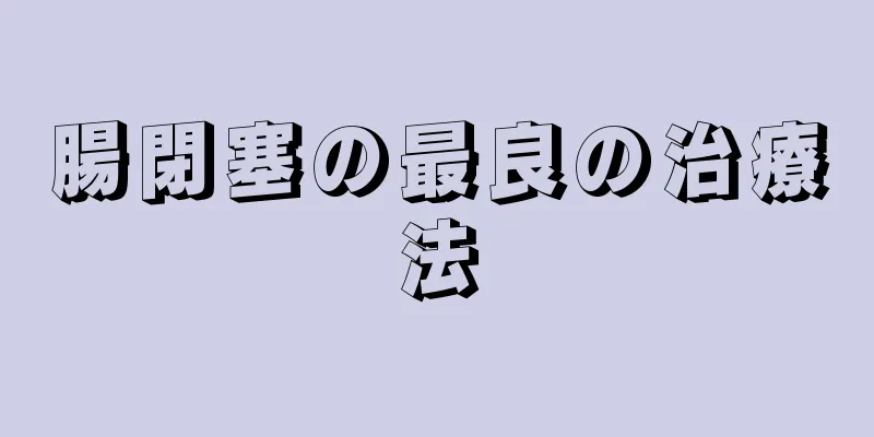 腸閉塞の最良の治療法