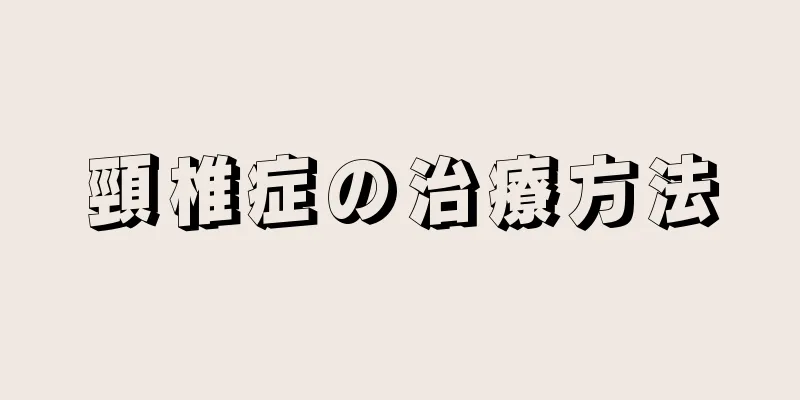 頸椎症の治療方法