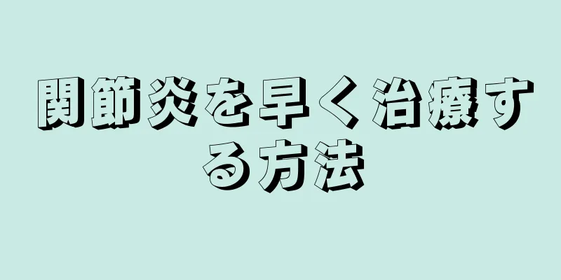 関節炎を早く治療する方法