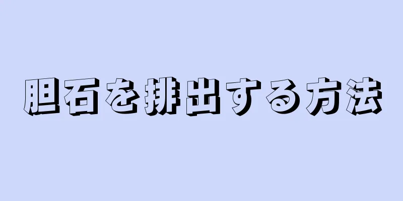 胆石を排出する方法