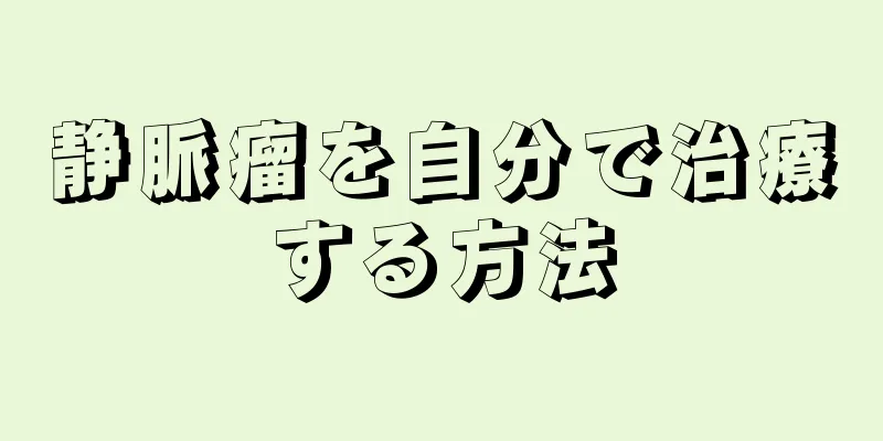 静脈瘤を自分で治療する方法