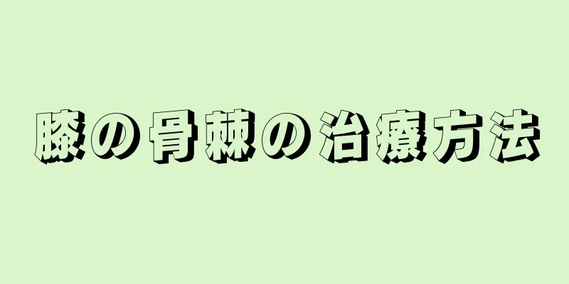 膝の骨棘の治療方法