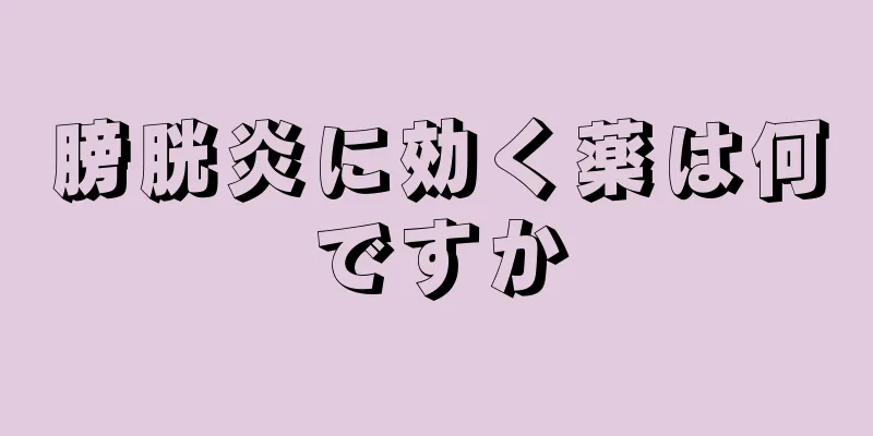膀胱炎に効く薬は何ですか
