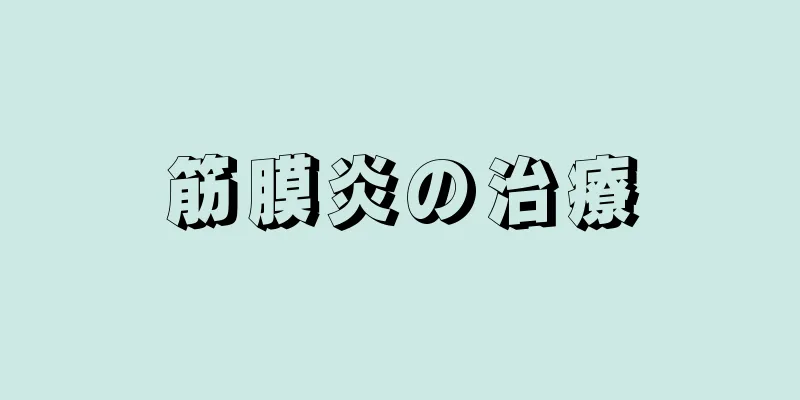 筋膜炎の治療