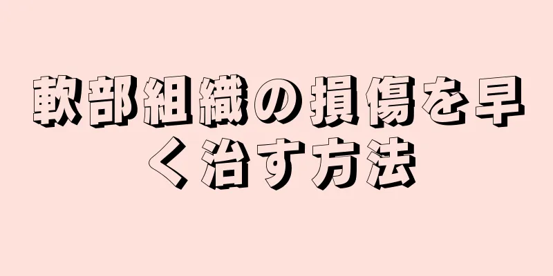 軟部組織の損傷を早く治す方法