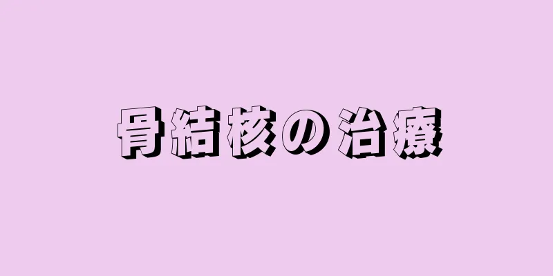 骨結核の治療