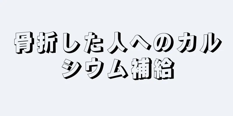 骨折した人へのカルシウム補給