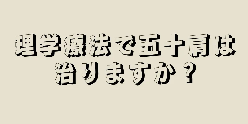 理学療法で五十肩は治りますか？