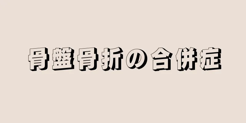 骨盤骨折の合併症