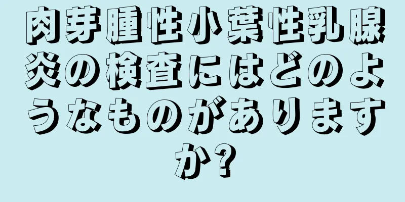 肉芽腫性小葉性乳腺炎の検査にはどのようなものがありますか?