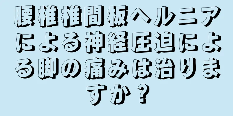 腰椎椎間板ヘルニアによる神経圧迫による脚の痛みは治りますか？