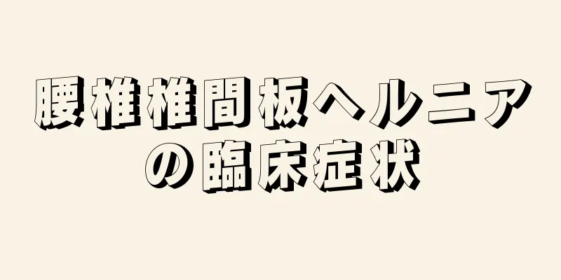 腰椎椎間板ヘルニアの臨床症状