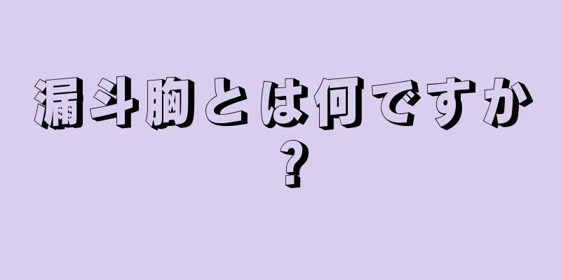 漏斗胸とは何ですか？
