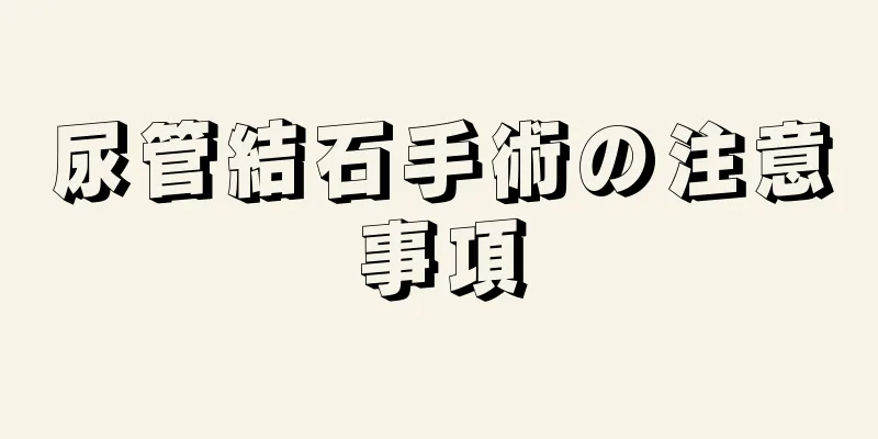 尿管結石手術の注意事項