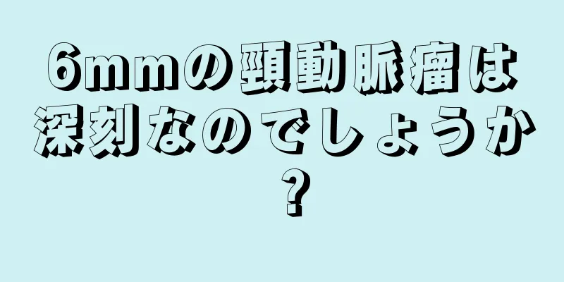 6mmの頸動脈瘤は深刻なのでしょうか？