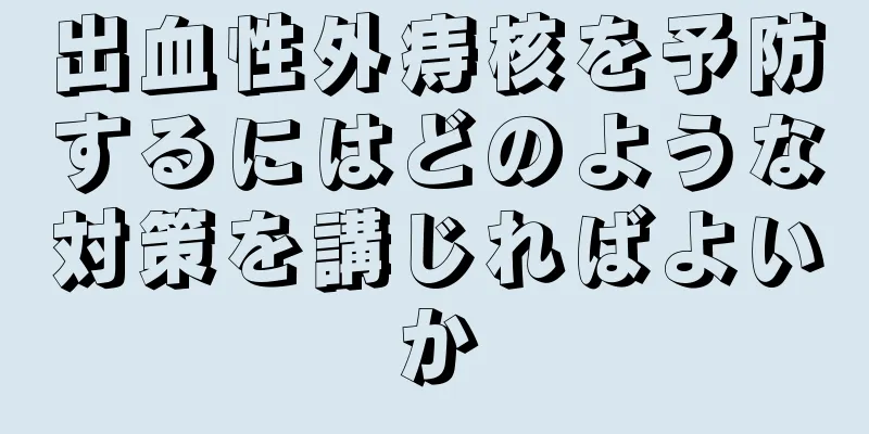 出血性外痔核を予防するにはどのような対策を講じればよいか