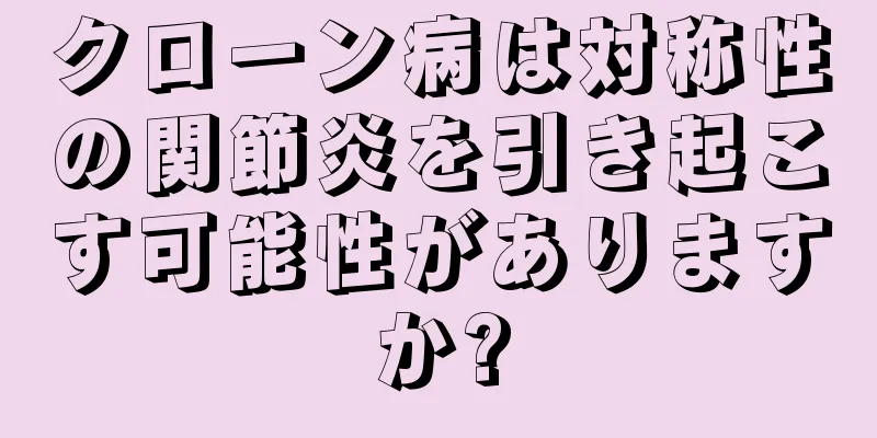 クローン病は対称性の関節炎を引き起こす可能性がありますか?