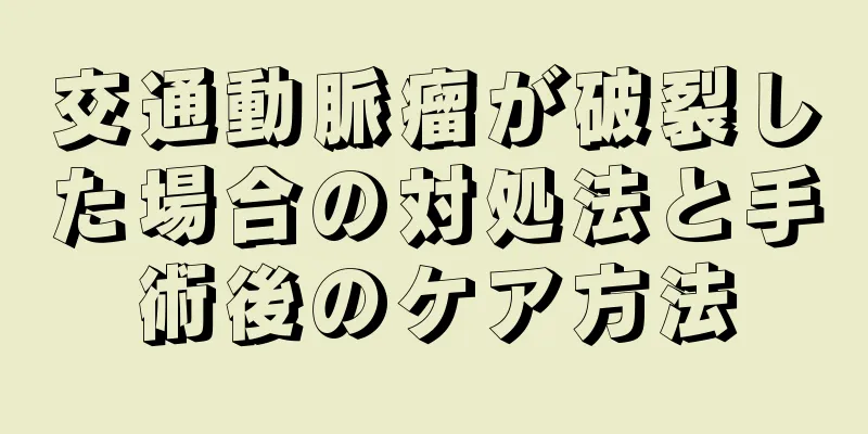 交通動脈瘤が破裂した場合の対処法と手術後のケア方法