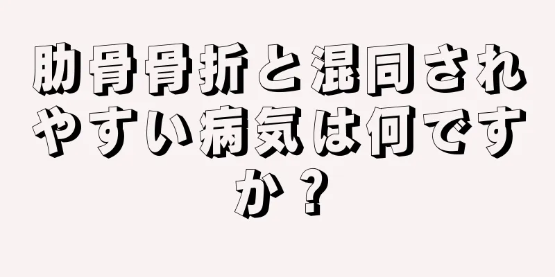 肋骨骨折と混同されやすい病気は何ですか？