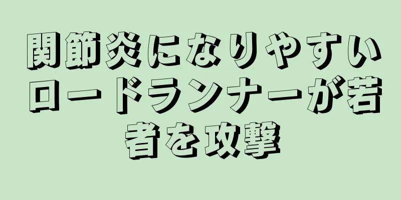 関節炎になりやすいロードランナーが若者を攻撃