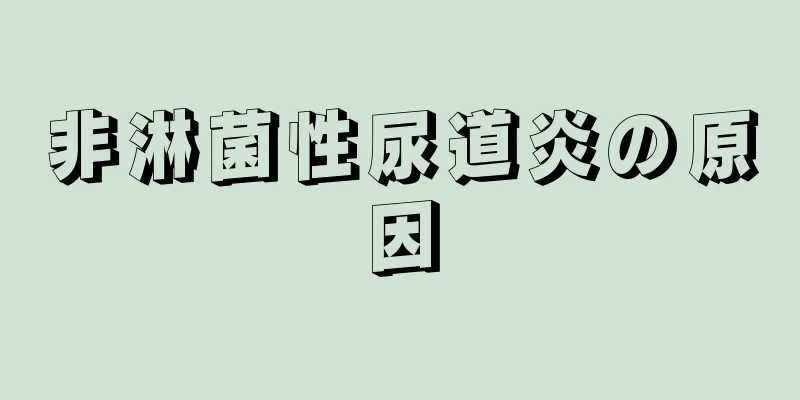 非淋菌性尿道炎の原因