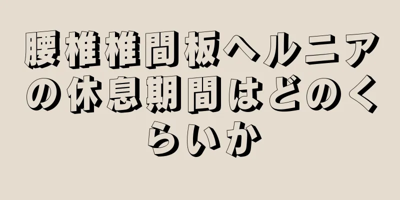 腰椎椎間板ヘルニアの休息期間はどのくらいか