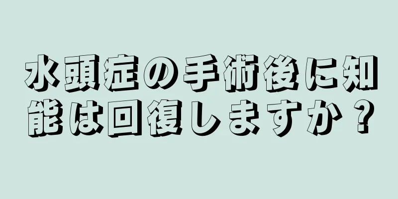 水頭症の手術後に知能は回復しますか？
