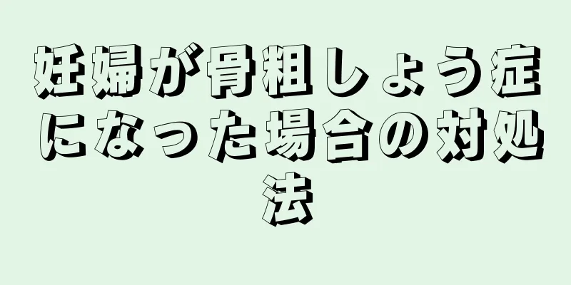 妊婦が骨粗しょう症になった場合の対処法
