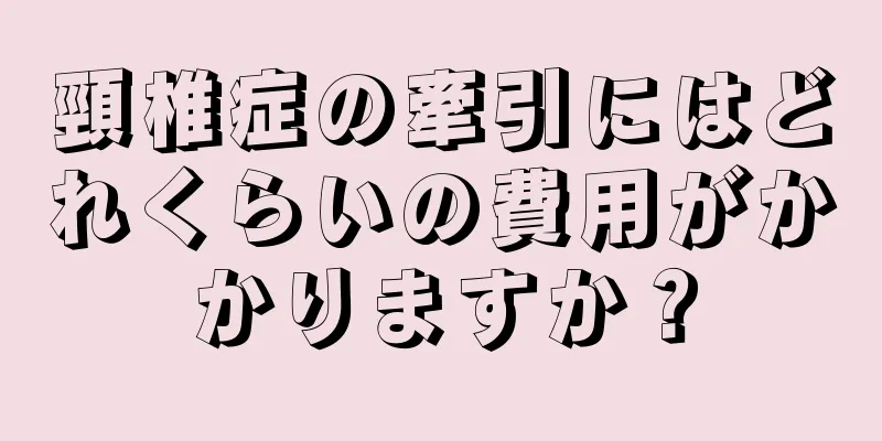 頸椎症の牽引にはどれくらいの費用がかかりますか？