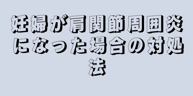 妊婦が肩関節周囲炎になった場合の対処法