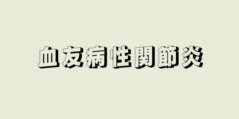 血友病性関節炎