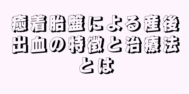 癒着胎盤による産後出血の特徴と治療法とは