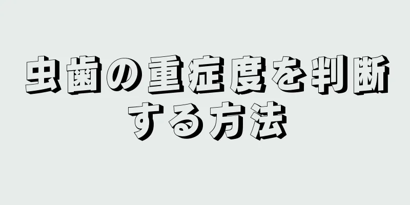 虫歯の重症度を判断する方法
