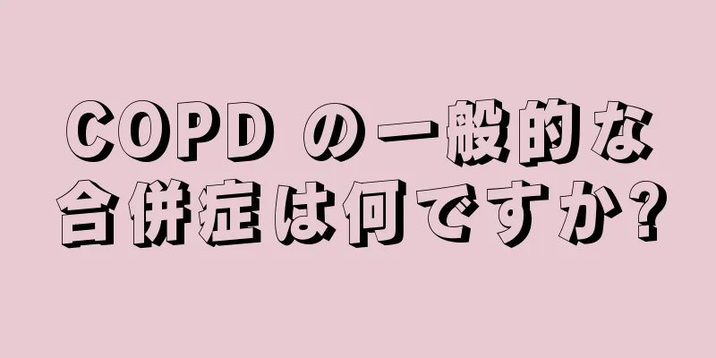 COPD の一般的な合併症は何ですか?