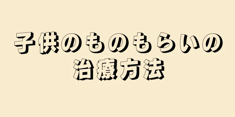 子供のものもらいの治療方法