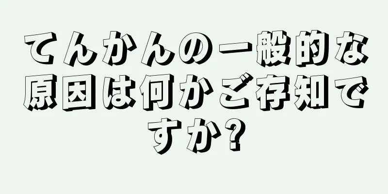 てんかんの一般的な原因は何かご存知ですか?